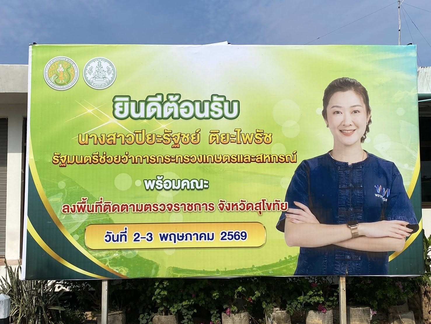 title - ส.ป.ก.ร่วมติดตามรัฐมนตรีช่วยว่าการกระทรวงเกษตรและสหกรณ์ (นางสาวปิยะรัฐชย์ ติยะไพรัช) ลงพื้นที่การตรวจราชการในอำเภอสวรรคโลก อำเภอกงไกรลาศ อำเภอศรีสําโรง และอำเภอเมืองจังหวัดสุโขทัย